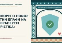 θεραπεία του πόνου στην επαφή