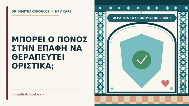 θεραπεία του πόνου στην επαφή