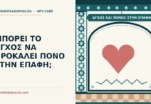 άγχος και πόνος στην επαφή