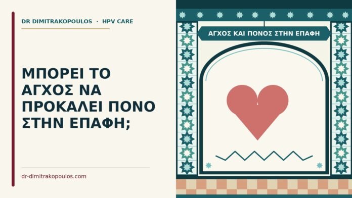 άγχος και πόνος στην επαφή