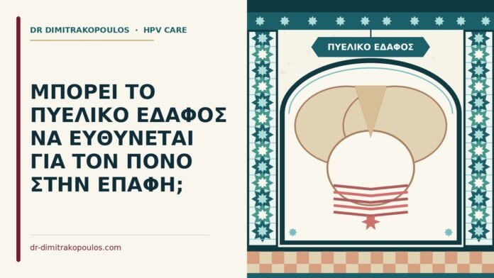 πυελικό έδαφος