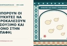 μύκητες και πόνος στην επαφή