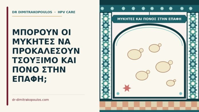 ΜΠΟΡΟΥΝ ΟΙ ΜΥΚΗΤΕΣ ΝΑ ΠΡΟΚΑΛΕΣΟΥΝ ΤΣΟΥΞΙΜΟ ΚΑΙ ΠΟΝΟ ΣΤΗΝ ΕΠΑΦΗ; μύκητες και πόνος στην επαφή