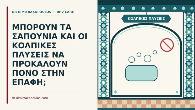 κολπικές πλύσεις