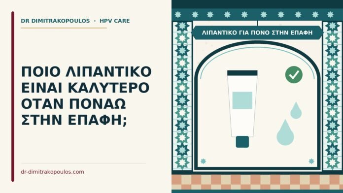 λιπαντικό για πόνο στην επαφή