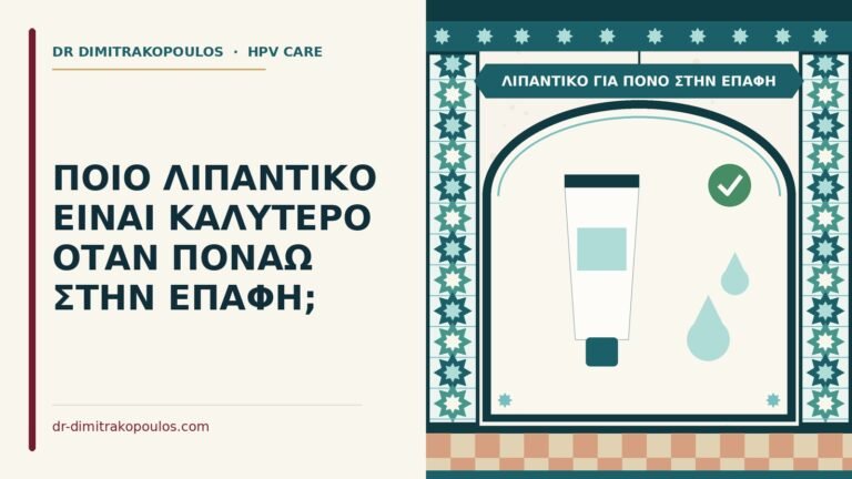 λιπαντικό για πόνο στην επαφή