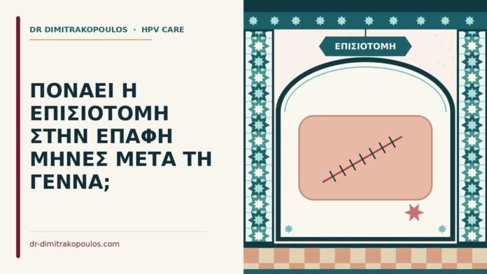 επισιοτομή