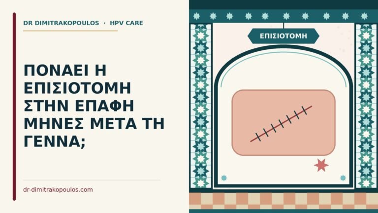 επισιοτομή
