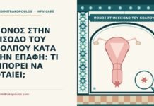 πόνος στην είσοδο του κόλπου