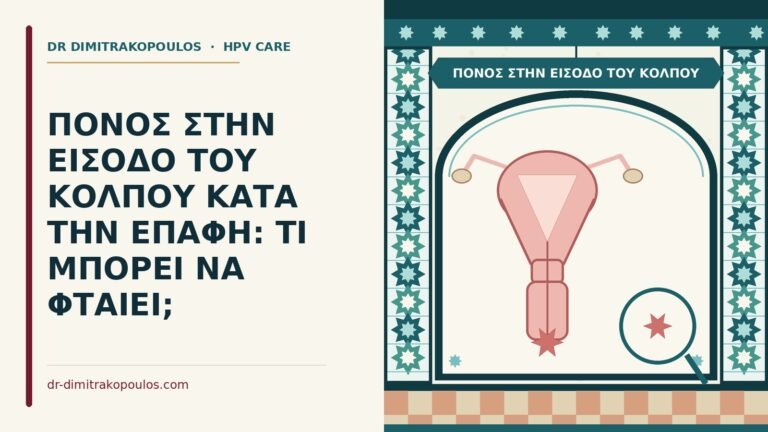 πόνος στην είσοδο του κόλπου