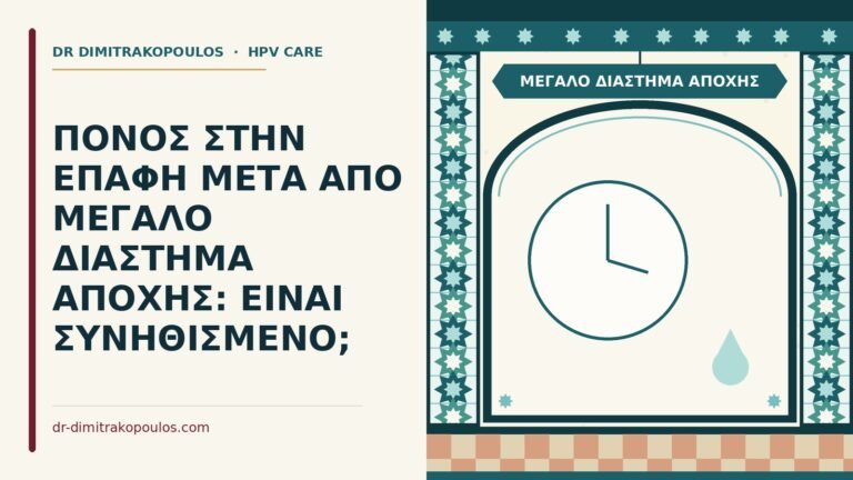 μεγάλο διάστημα αποχής
