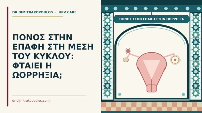 ΠΟΝΟΣ ΣΤΗΝ ΕΠΑΦΗ ΣΤΗ ΜΕΣΗ ΤΟΥ ΚΥΚΛΟΥ: ΦΤΑΙΕΙ Η ΩΟΡΡΗΞΙΑ; πόνος στην επαφή στην ωορρηξία