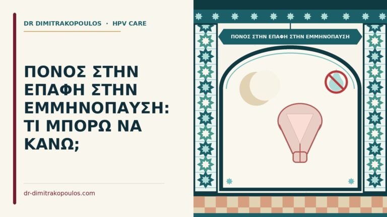 πόνος στην επαφή στην εμμηνόπαυση