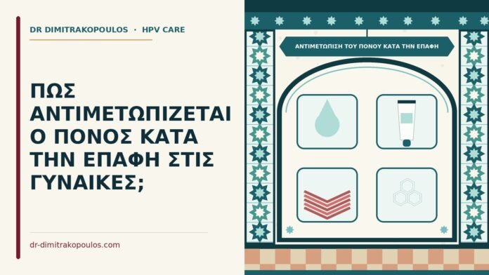 αντιμετώπιση του πόνου κατά την επαφή