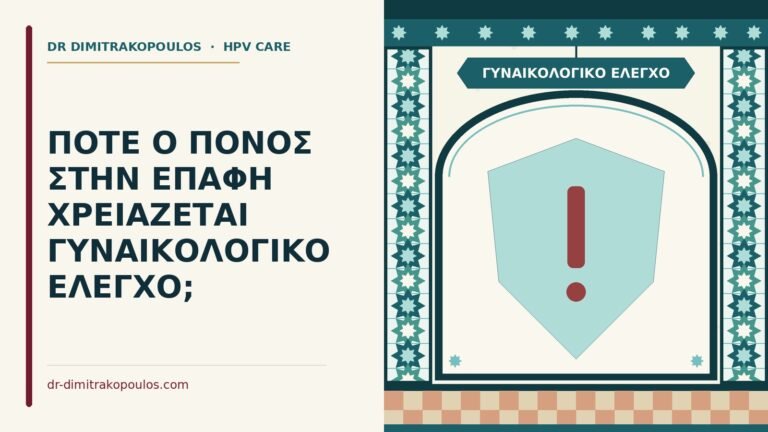 γυναικολογικό έλεγχο