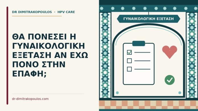 γυναικολογική εξέταση