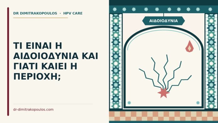 αιδοιοδυνία