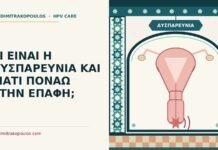 δυσπαρευνία
