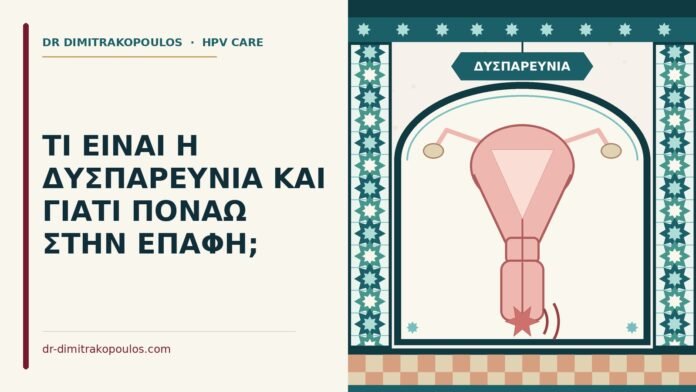 δυσπαρευνία