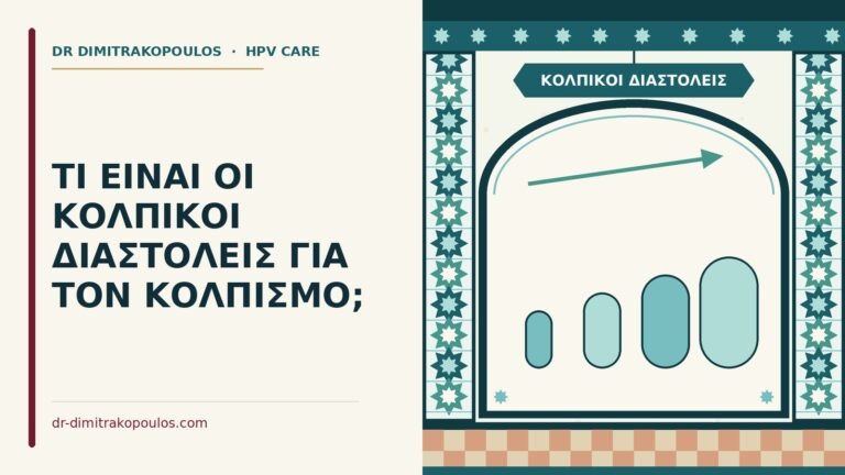 κολπικοί διαστολείς