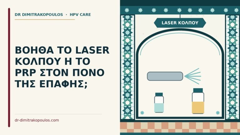 laser κόλπου