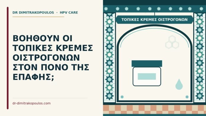 τοπικές κρέμες οιστρογόνων