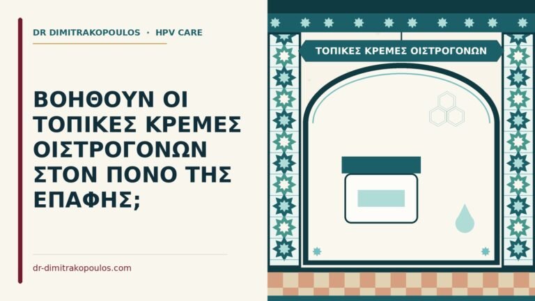 τοπικές κρέμες οιστρογόνων