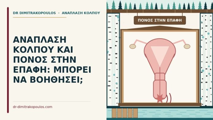 ΑΝΑΠΛΑΣΗ ΚΟΛΠΟΥ ΚΑΙ ΠΟΝΟΣ ΣΤΗΝ ΕΠΑΦΗ: ΜΠΟΡΕΙ ΝΑ ΒΟΗΘΗΣΕΙ; πόνος στην επαφή