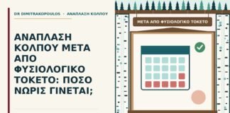 μετά από φυσιολογικό τοκετό