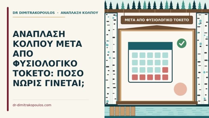 ΑΝΑΠΛΑΣΗ ΚΟΛΠΟΥ ΜΕΤΑ ΑΠΟ ΦΥΣΙΟΛΟΓΙΚΟ ΤΟΚΕΤΟ: ΠΟΣΟ ΝΩΡΙΣ ΓΙΝΕΤΑΙ; μετά από φυσιολογικό τοκετό