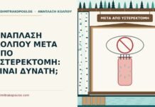 ΑΝΑΠΛΑΣΗ ΚΟΛΠΟΥ ΜΕΤΑ ΑΠΟ ΥΣΤΕΡΕΚΤΟΜΗ: ΕΙΝΑΙ ΔΥΝΑΤΗ; μετά από υστερεκτομή