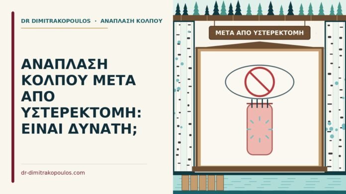 μετά από υστερεκτομή