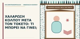 χαλάρωση κόλπου μετά τον τοκετό
