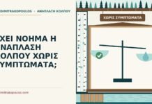 χωρίς συμπτώματα