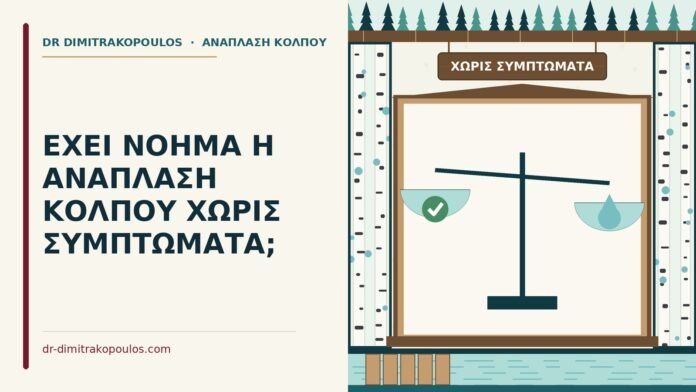 ΕΧΕΙ ΝΟΗΜΑ Η ΑΝΑΠΛΑΣΗ ΚΟΛΠΟΥ ΧΩΡΙΣ ΣΥΜΠΤΩΜΑΤΑ; χωρίς συμπτώματα