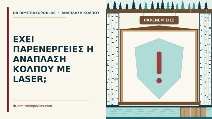 ΕΧΕΙ ΠΑΡΕΝΕΡΓΕΙΕΣ Η ΑΝΑΠΛΑΣΗ ΚΟΛΠΟΥ ΜΕ LASER; παρενέργειες
