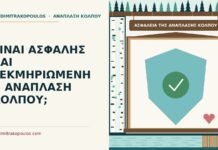 ΕΙΝΑΙ ΑΣΦΑΛΗΣ ΚΑΙ ΤΕΚΜΗΡΙΩΜΕΝΗ Η ΑΝΑΠΛΑΣΗ ΚΟΛΠΟΥ; ασφάλεια της ανάπλασης κόλπου