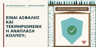 ασφάλεια της ανάπλασης κόλπου