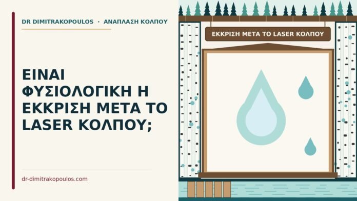 ΕΙΝΑΙ ΦΥΣΙΟΛΟΓΙΚΗ Η ΕΚΚΡΙΣΗ ΜΕΤΑ ΤΟ LASER ΚΟΛΠΟΥ; έκκριση μετά το laser κόλπου