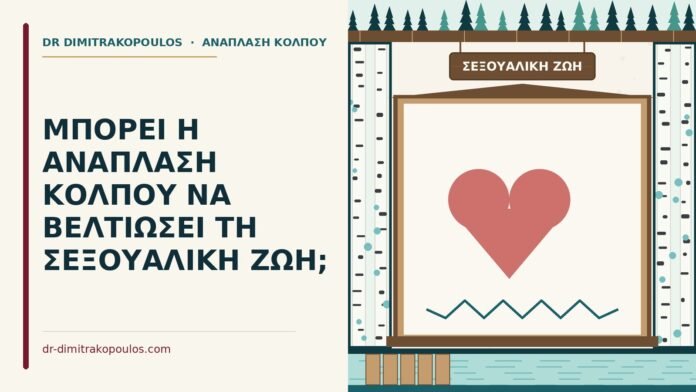 ΜΠΟΡΕΙ Η ΑΝΑΠΛΑΣΗ ΚΟΛΠΟΥ ΝΑ ΒΕΛΤΙΩΣΕΙ ΤΗ ΣΕΞΟΥΑΛΙΚΗ ΖΩΗ; σεξουαλική ζωή