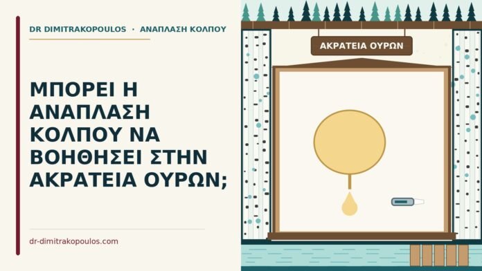 ΜΠΟΡΕΙ Η ΑΝΑΠΛΑΣΗ ΚΟΛΠΟΥ ΝΑ ΒΟΗΘΗΣΕΙ ΣΤΗΝ ΑΚΡΑΤΕΙΑ ΟΥΡΩΝ; ακράτεια ούρων