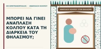 ανάπλαση κόλπου στον θηλασμό