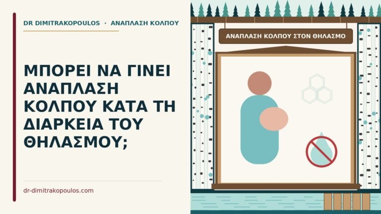 ανάπλαση κόλπου στον θηλασμό