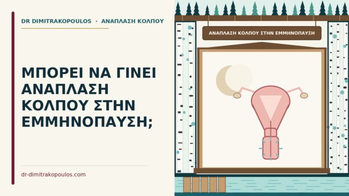 ΜΠΟΡΕΙ ΝΑ ΓΙΝΕΙ ΑΝΑΠΛΑΣΗ ΚΟΛΠΟΥ ΣΤΗΝ ΕΜΜΗΝΟΠΑΥΣΗ; ανάπλαση κόλπου στην εμμηνόπαυση