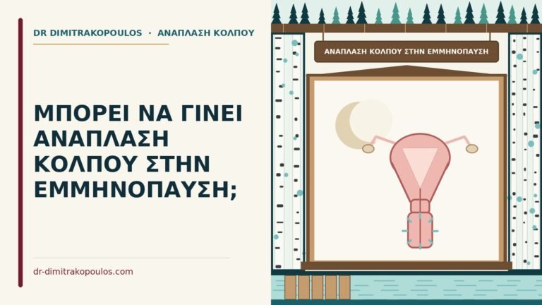 ανάπλαση κόλπου στην εμμηνόπαυση