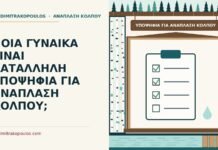 ΠΟΙΑ ΓΥΝΑΙΚΑ ΕΙΝΑΙ ΚΑΤΑΛΛΗΛΗ ΥΠΟΨΗΦΙΑ ΓΙΑ ΑΝΑΠΛΑΣΗ ΚΟΛΠΟΥ; υποψήφια για ανάπλαση κόλπου