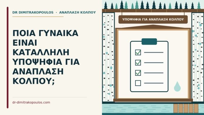 υποψήφια για ανάπλαση κόλπου