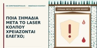 σημάδια μετά το laser κόλπου