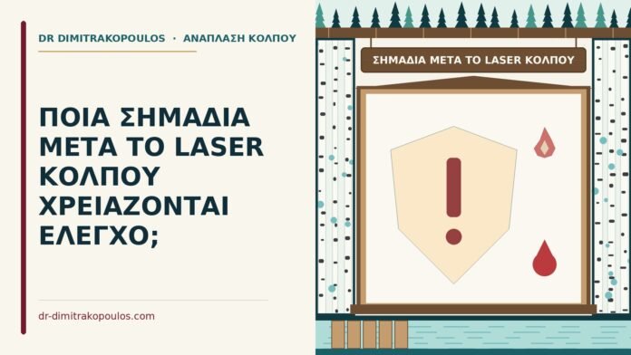 ΠΟΙΑ ΣΗΜΑΔΙΑ ΜΕΤΑ ΤΟ LASER ΚΟΛΠΟΥ ΧΡΕΙΑΖΟΝΤΑΙ ΕΛΕΓΧΟ; σημάδια μετά το laser κόλπου