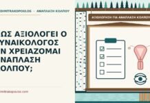 ΠΩΣ ΑΞΙΟΛΟΓΕΙ Ο ΓΥΝΑΙΚΟΛΟΓΟΣ ΑΝ ΧΡΕΙΑΖΟΜΑΙ ΑΝΑΠΛΑΣΗ ΚΟΛΠΟΥ; αξιολόγηση για ανάπλαση κόλπου